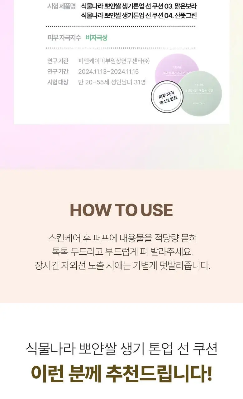 식물나라 뽀얀쌀 생기 톤업 선 쿠션 단품/리필기획 4종 택1 [화이트/피치/보라/그린] 상세페이지 21